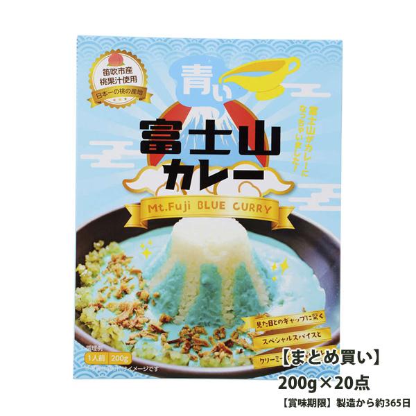 送料無料 まとめ買い 製造日より約365日　青い富士山カレー　200g×20点　レトルトカレー