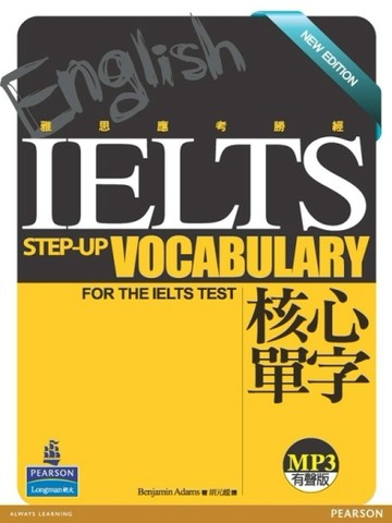 雅思應考勝經 IELTS核心單字（新版）[二手書_良好]