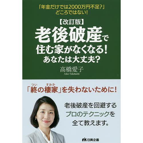 老後破産で住む家がなくなる あなたは大丈夫