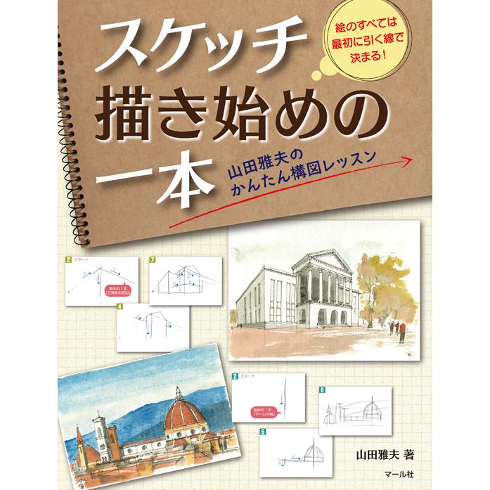 スケッチ描き始めの一本 山田雅夫のかんたん構図レッスン 絵のすべては最初に引く線で決まる