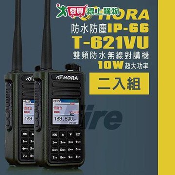 HORA T-621VU 10W大功率 雙頻 防水 無線電 對講機 T621VU 超值二入組