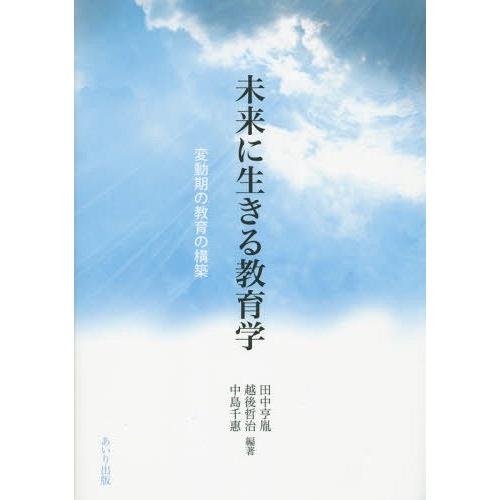 未来に生きる教育学 変動期の教育の構築