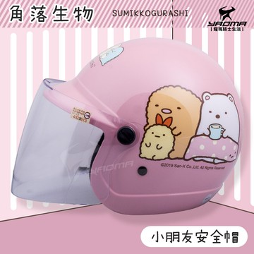 兒童安全帽 角落生物 淺粉色 正版授權 小朋友安全帽 童帽 856 857 角落小夥伴 耀瑪騎士