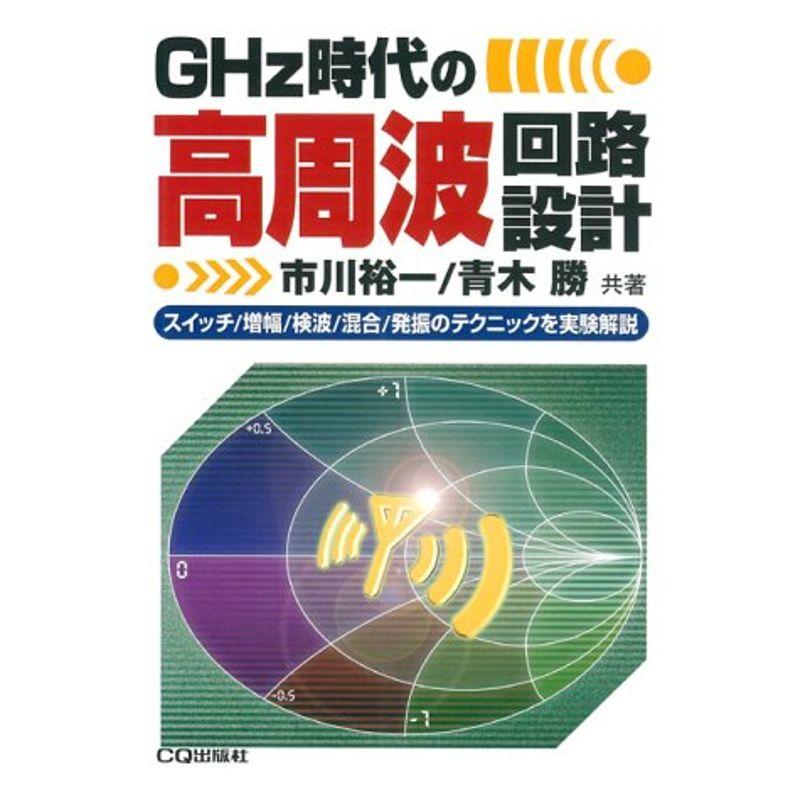 GHz時代の高周波回路設計?スイッチ 増幅 検波 混合 発振のテクニックを実験解説