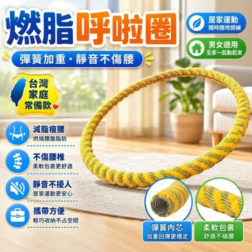 🏆熱賣✨台灣出貨✨新款呼啦圈 彈簧加重靜音減肥 收腹瘦腰肚子 軟體呼啦圈 家用健身燃脂瘦身挺腰神器 居家辦公健身兩不誤