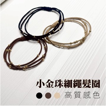 小金珠細繩髮圈 馬尾髮圈 綁頭髮 橡皮筋 綁頭髮 髮圈 髮飾 頭飾