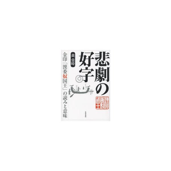 悲劇の好字 金印 漢委奴国王 の読みと意味