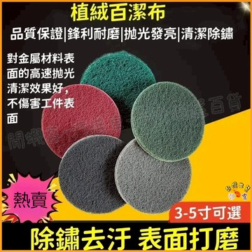 隔日到貨🚢菜瓜佈 魔鬼氈圓盤 自黏托盤  清潔 拋光 金剛砂 拉絲布 自黏圓盤 打磨 研磨 百潔佈 3寸4寸5寸植絨