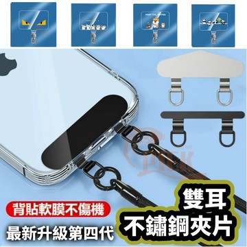 雙耳不鏽鋼夾片 雙孔金屬墊片 手機墊片 金屬不銹鋼墊片 掛繩固定夾片 雙環掛繩夾片 吊飾夾片 不影響充電 通用款