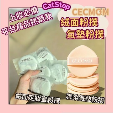 限時下殺兩款粉撲 CECOMO格蒙粉撲 氣墊粉撲 蜜粉撲 化妝海綿 氣墊粉撲 絨面粉撲 粉撲推薦 平價粉撲 上妝粉撲
