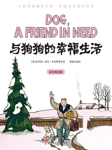 【電子書】与狗狗的幸福生活