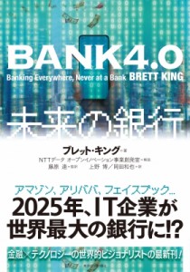  ブレット・キング   BANK4.0　未来の銀行 送料無料