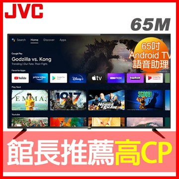 【JVC】65吋4K HDR Android TV連網液晶顯示器(65M)