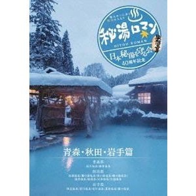 秘湯ロマン ~青森・秋田・岩手篇~ | LINEブランドカタログ