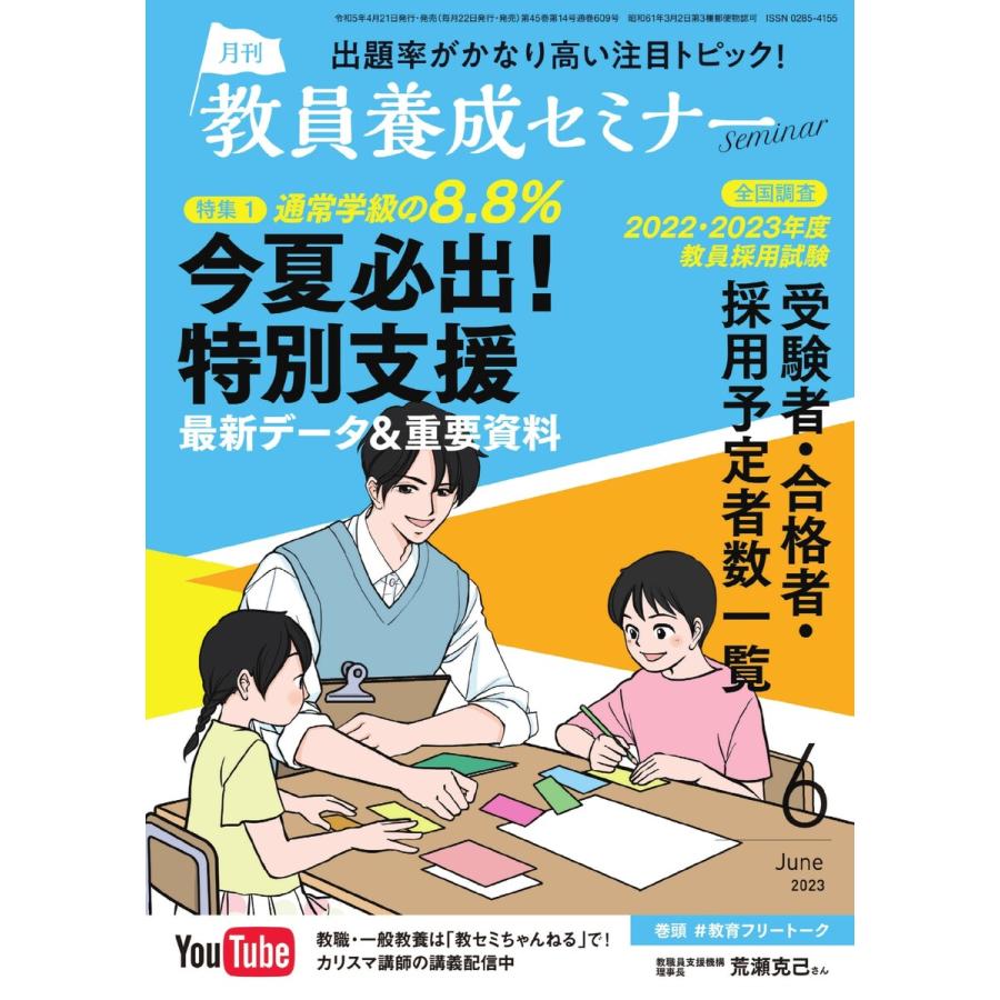 教員養成セミナー 2023年6月号 電子書籍版   教員養成セミナー編集部