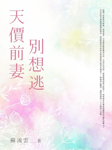 【電子書】天價前妻別想逃(全)