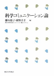  科学コミュニケーション論／藤垣裕子，廣野喜幸