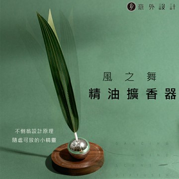 【超取免運 領券折$50】意外設計 風之舞擴香器 精油擴香 小草擴香儀 精油香氛 家用/臥室 減壓 擺件 送禮 聖誕禮物 交換禮物 情人節禮物