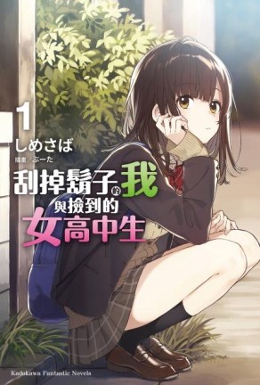 刮掉鬍子的我與撿到的女高中生（1）[二手書_良好]