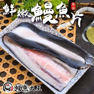 【鰻魚大王】鮮凍薄切鰻魚清肉片2盒(每盒約200g) 鮮凍薄切 肉質細嫩 油脂豐富