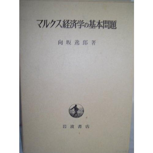 マルクス経済学の基本問題 (1962年)(中古品)