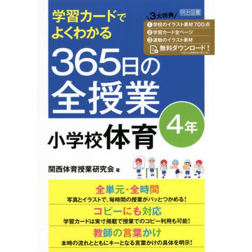 学習カードでよくわかる365日の全授業小学校体育 4年