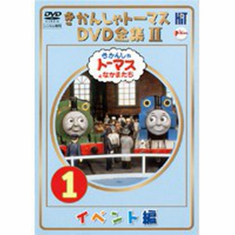 中古 きかんしゃトーマス Dvd全集ii 全6巻セットs Pcbc 10 中古dvdレンタル専用 通販 Lineポイント最大1 0 Get Lineショッピング