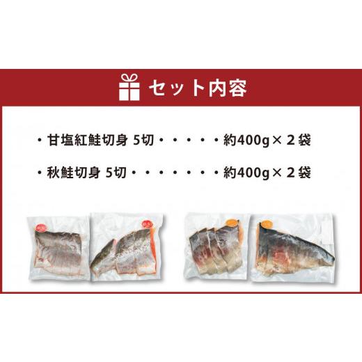 ふるさと納税 北海道 小樽市 甘塩紅鮭切身5切(約400g)×2袋・秋鮭切身5切(約400g)×2袋セット