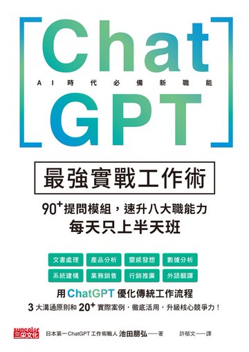 【電子書】ChatGPT最強實戰工作術：90+提問模組，速升八大職能力，每天只上半天班