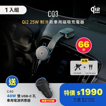 【買就送】CQ3 Qi2.2 25W 制冷款車用磁吸充電器