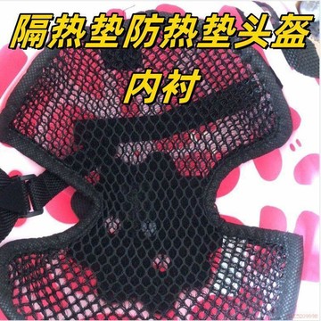 桃園出貨✨頭盔內墊頭盔隔熱墊防熱墊頭盔內襯填充墊安全帽隔熱內襯墊