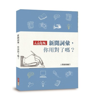 新聞詞彙，你用對了嗎？[二手書_良好]