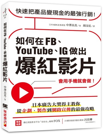 如何在FB、YouTube、IG做出爆紅影片：會用手機就會做！日本廣告大獎得主教你從企劃[二手書_良好]
