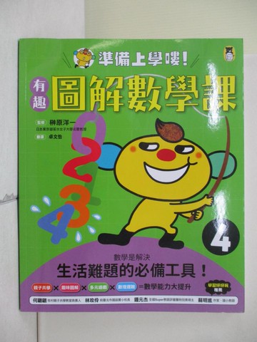 【書寶二手書T2／兒童文學_ZTJ】準備上學嘍！(4)有趣圖解數學課_?原洋一, 卓文怡
