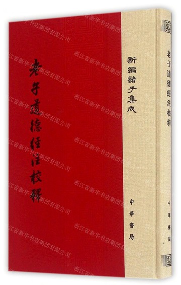【預購】老子道德經注校釋(精)/新編諸子集成丨天龍圖書簡體字專賣店丨978710111674801 (tl2521)