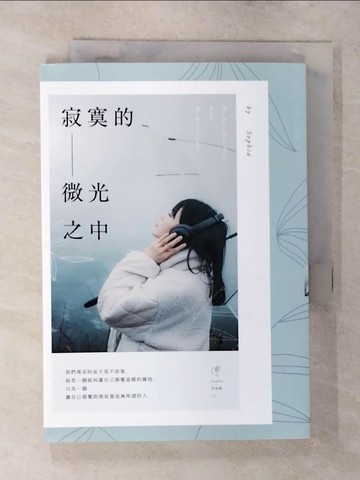 【書寶二手書T7／一般小說_SYC】寂寞的微光之中_Sophia