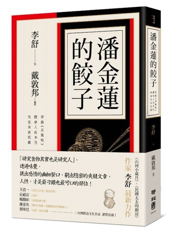 潘金蓮的餃子：穿越《金瓶梅》體會人欲本色，究竟美食底蘊[二手書_良好]
