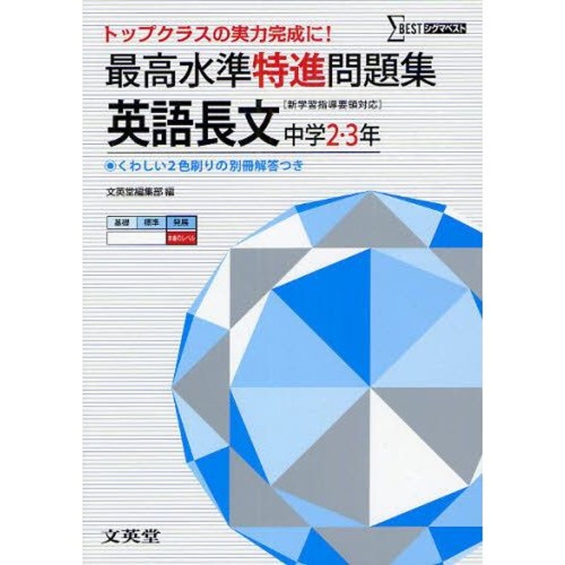 LINEショッピング　最高水準特進問題集英語長文　中学2〜3年