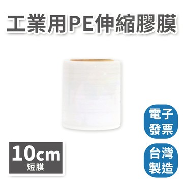 【速購家】台灣製 PE短膠膜 ｜10CM ｜可超取 短膜 保潔膜 伸縮膠膜 嫁接膜 搬家打包膜 工業用膠膜