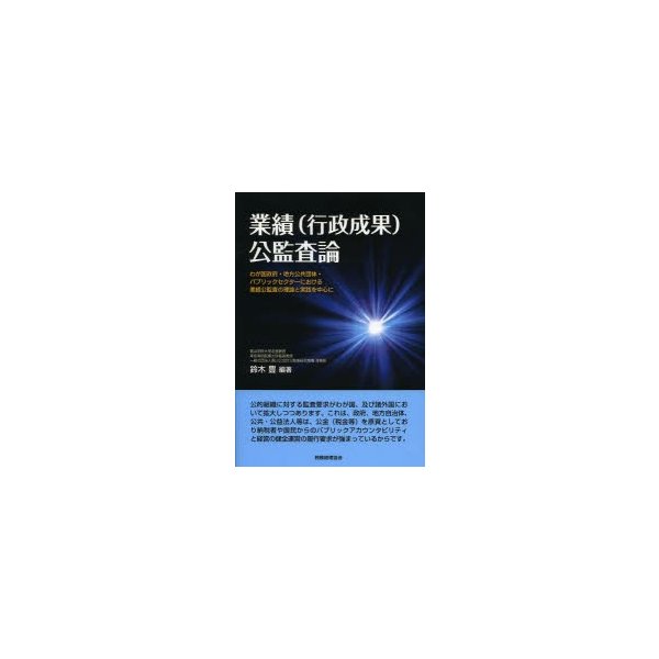 業績 公監査論 わが国政府・地方公共団体・パブリックセクターにおける業績公監査の理論と実践を中心に