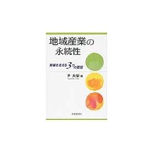 翌日発送・地域産業の永続性 尹大栄