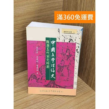 【雷根360免運】【送贈品】中國文學理論史 #八成新【Q-M1089】