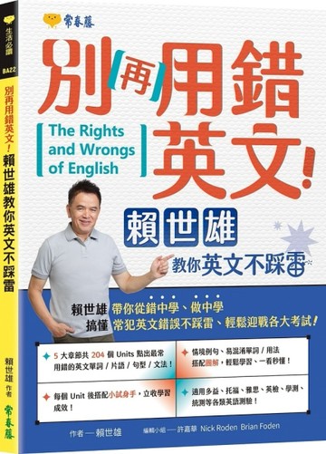 別再用錯英文！賴世雄教你英文不踩雷[二手書_良好]