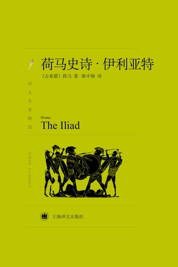 【電子書】荷马史诗：伊利亚特