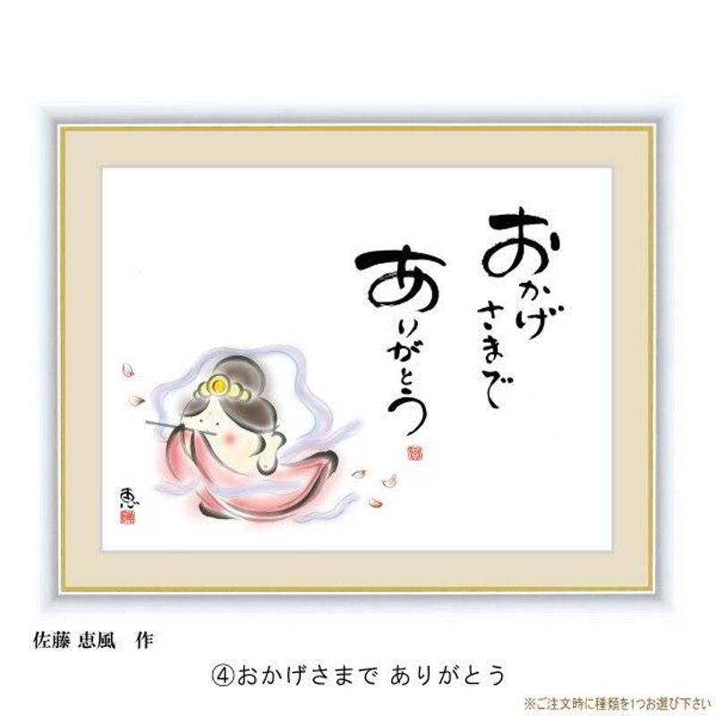 絵画 額入り 壁掛け F4 佐藤恵風 しあわせカノン 複製画 1枚 日本現代