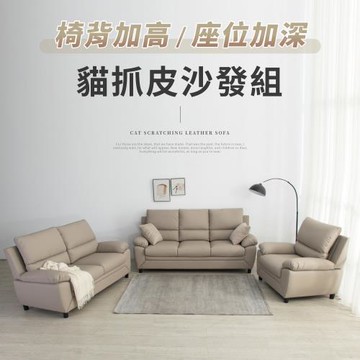 IDEA 洛亞飽滿獨立筒高背貓抓皮沙發套組/皮沙發(1+2+3人)