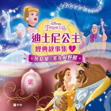 【電子書】迪士尼公主經典故事集1：灰姑娘及美女與野獸