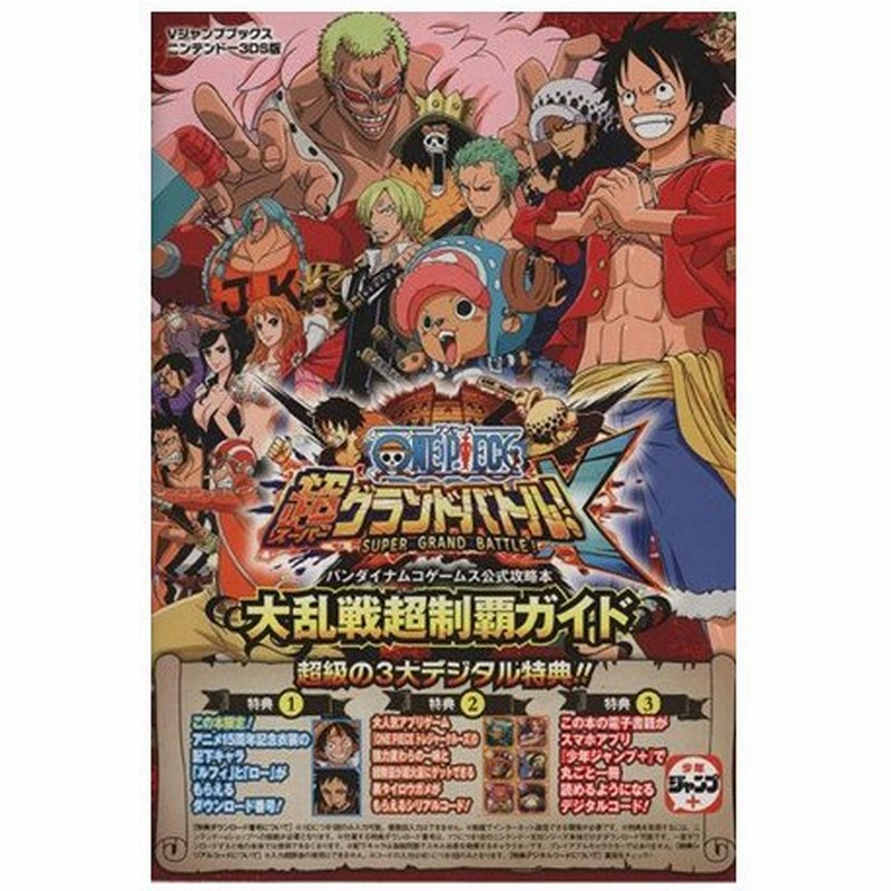 ニンテンドー３ｄｓ ｏｎｅ ｐｉｅｃｅ超グランドバトル ｘ 大乱戦超制覇ガイド ｖジャンプブックス バンダイナムコゲームス公式攻略本 ｖジャンプ編集部 通販 Lineポイント最大0 5 Get Lineショッピング