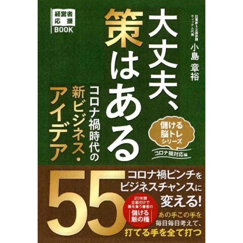 大丈夫,策はある コロナ禍時代の新ビジネス・アイデア55