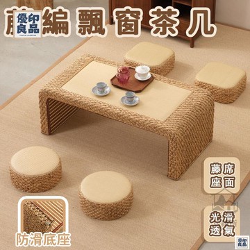 免運 附發票/公司貨 【藤編飄窗茶幾 宅配免運】 藤編榻榻米茶桌 陽臺矮桌 飄窗窗桌 飄窗茶幾 日式家用茶幾 地臺桌子 茶幾桌 圓形坐墩 店長新品推薦 售後保障 全館八折 YY